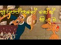 Sura Pappa Sinhala Joke Song Cake Song
