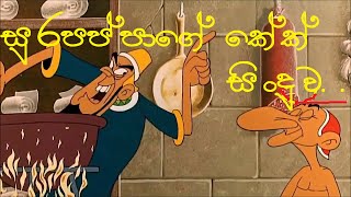 sura pappa - Sinhala Joke song(cake song)