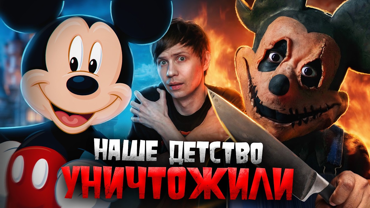 УЖАСНАЯ СТОРОНА МИККИ МАУСА - Как ненависть к ДИСНЕЮ уничтожила мышонка?