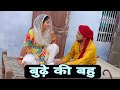Budhe Ki Bahu दिल छू लेने वाली Emotional Story New Haryanvi Movie 2024 Har