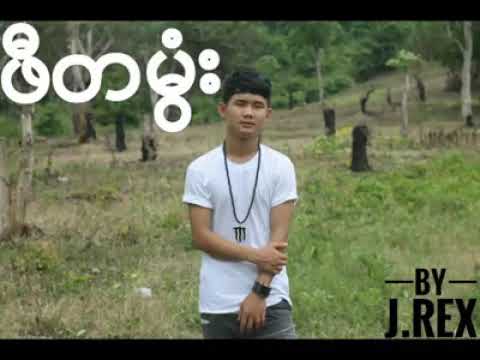 Karen hip hop new song 2018 (ဖီတမြံး)By J Rex