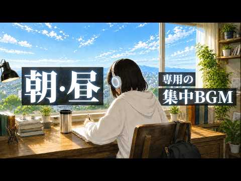 【朝・昼】専用 | 勉強する時にオススメのBGM / 集中するLo-fi音楽 &times; ポモドーロタイマー25分/5分&times;90分