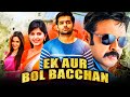 एक और बोल बच्चन - राम पोथीनेनी की तेलुगु एक्शन कॉमेडी हिंदी डबेड फुल मूवी | वेंकटेश DEFAULT Thumbnail