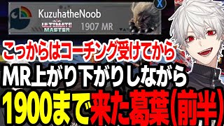【まとめ】 配信7時間でMR1900まで登った葛葉（前半）【にじさんじ/切り抜き/まとめ】#葛葉 #にじさんじ #まとめ