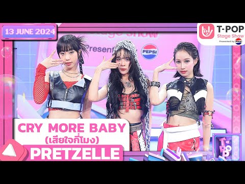 CRY MORE BABY (เสียใจกี่โมง) - PRETZELLE | 13 มิถุนายน 2567 | T-POP STAGE SHOW Presented by PEPSI