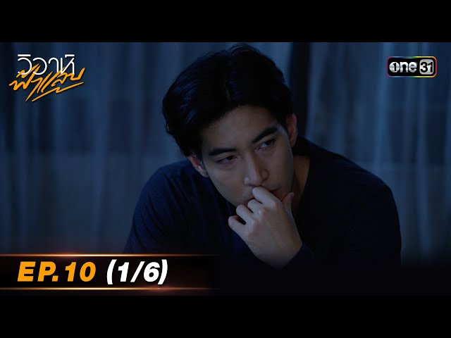 #วิวาห์ฟ้าแลบ | EP.10 (1/6)  | one31
