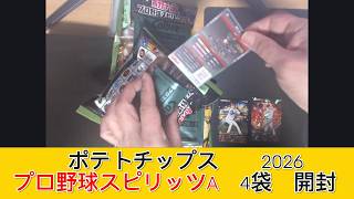 2026 カルビー プロ野球スピリッツＡ チップス 4袋　開封 - みづの廃信
