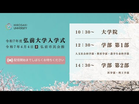 【4月4日】令和7年度弘前大学入学式