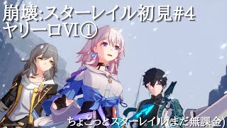 崩壊:スターレイル初見#4 ヤリーロⅥ① ちょこっとスターレイル(まだ無課金)