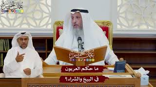 1091 - ما حكم العربون في البيع والشراء؟ - عثمان الخميس