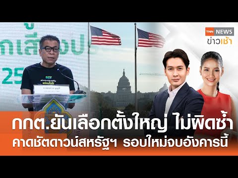 กกต.ยันเลือกตั้ง 8 ก.พ.ไม่ผิดซ้ำ - ชัตดาวน์สหรัฐฯ รอบใหม่จบอังคารนี้ l FULL:TNNข่าวเช้า l 02-02-2026