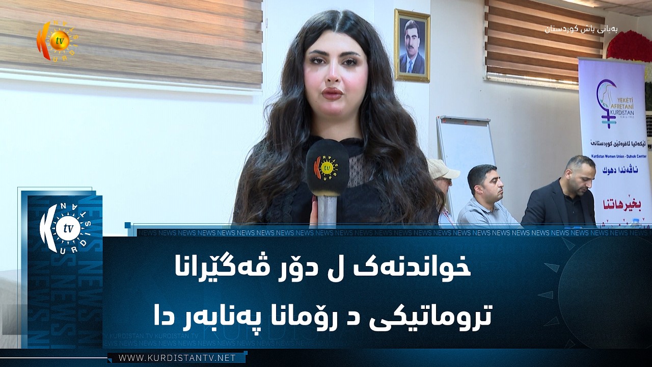 ڤیدیۆ | دهۆک ..   خواندنەک ل دۆر ڤەگێرانا تروماتیکی د رۆمانا پەنابەر دا یا رۆماننیڤیس سادق سالح