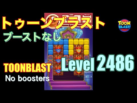 トゥーンブラスト 2486 ブーストなし toonblast 2486 No boosters