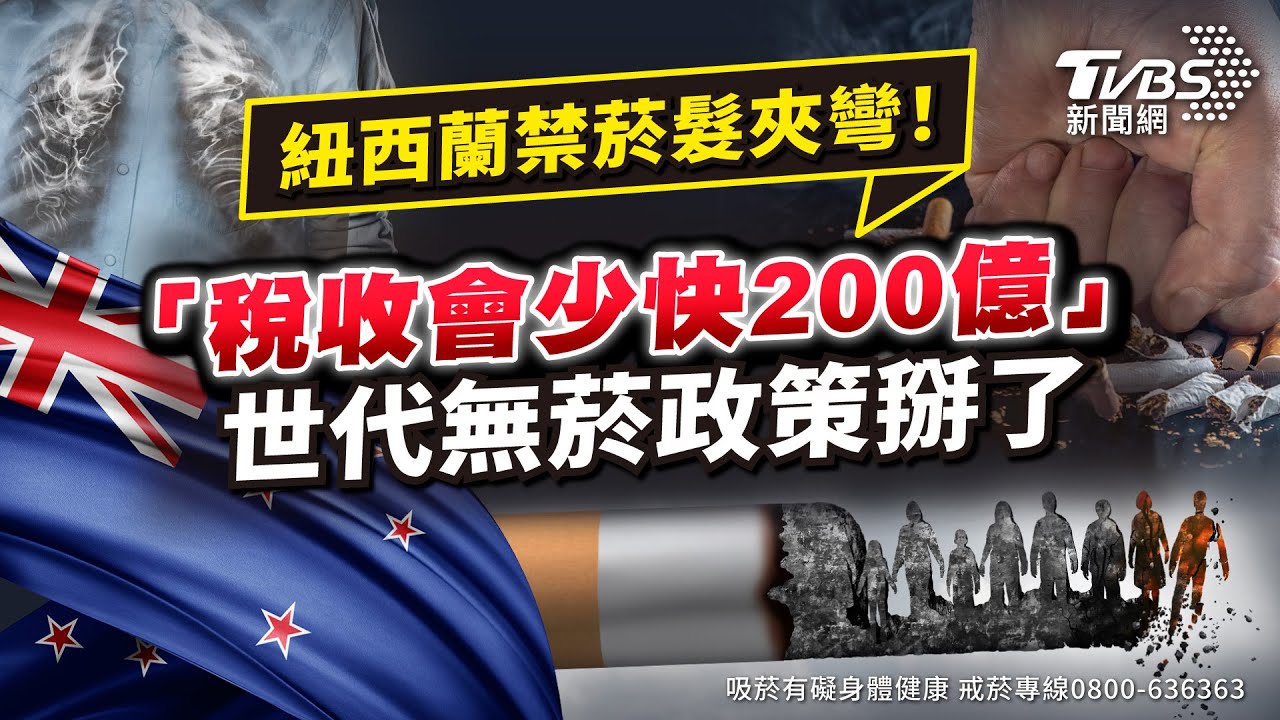 《國際+10分鐘》紐西蘭禁菸髮夾彎「稅收會少快200億」 世代無菸政策掰了
