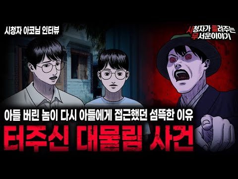 【무서운이야기 실화】 자신이 살기 위해서는 아들이 꼭 필요했던 충격적인 터주신 대물림 사건ㅣ아코님 사연ㅣ돌비공포라디오ㅣ괴담ㅣ미스테리 인터뷰ㅣ시청자 사연ㅣ공포툰ㅣ오싹툰ㅣ공포썰