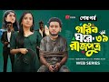 Gorib Ghore Rajputra 39 গরিব ঘরে রাজপুত্র ৩৯ নতুন ধা�