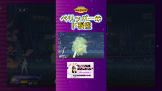 ペリッパーのド根性発動【ポケモンチャンピオンズ】#ポケチャン #ポケモンチャンピオンズ #pokemon