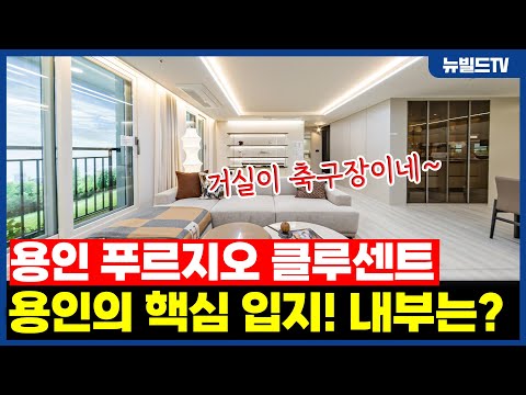 용인 핵심 입지 아파트의 내부는?_용인 푸르지오 클루센트┃#뉴빌…