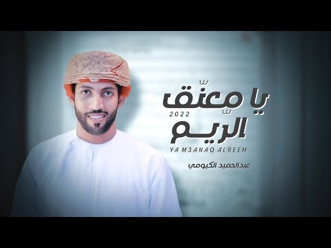 يا معتق الربم عبدالحميد الكيومي