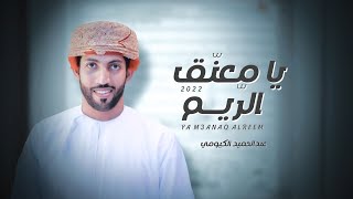 كلمات اغنية يا معتق الربم عبدالحميد الكيومي