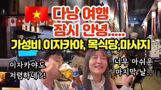 다낭 여행 마지막날 코스 | 잠시 안녕... 가성비 이자카야 목식당 마사지