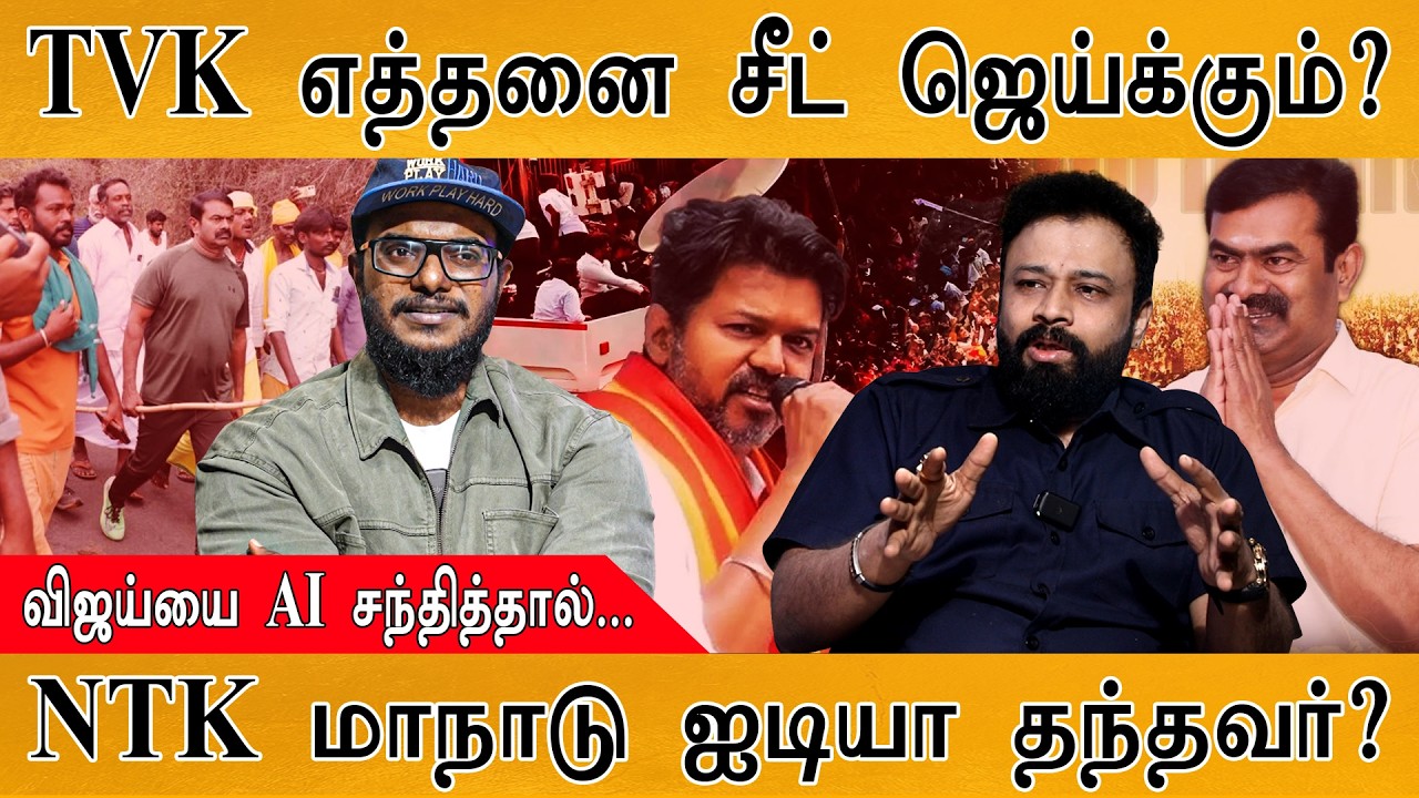 TVK எத்தனை சீட் ஜெய்க்கும்? | விஜய்யை AI சந்தித்தால்... | NTK ?