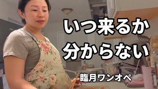 【密着】出産直前!! いつ陣痛が来てもおかしくない日のリアルな1日｜3歳児との生活 ［アメリカ生活｜高齢妊娠｜バイリンガル育児］