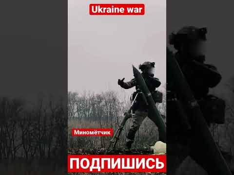 Трудно быть миномётчиком. #україна #ukraine #украина #russiaukrainewar #россія