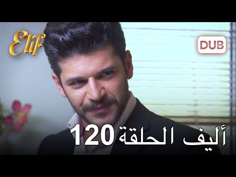 أليف الحلقة 120 | دوبلاج عربي