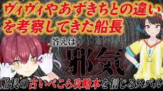 【#生スバル】マリン船長との信頼関係で、最新のぺこら攻略本より船長の古いぺこら攻略本を信じるスバル【ホロライブ/切り抜き/Vtuber/大空スバル/猫又おかゆ/宝鐘マリン/鷹嶺ルイ/響咲リオナ】