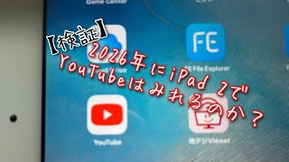 【検証】2026年にiPad 2でYouTubeはみれるのか？