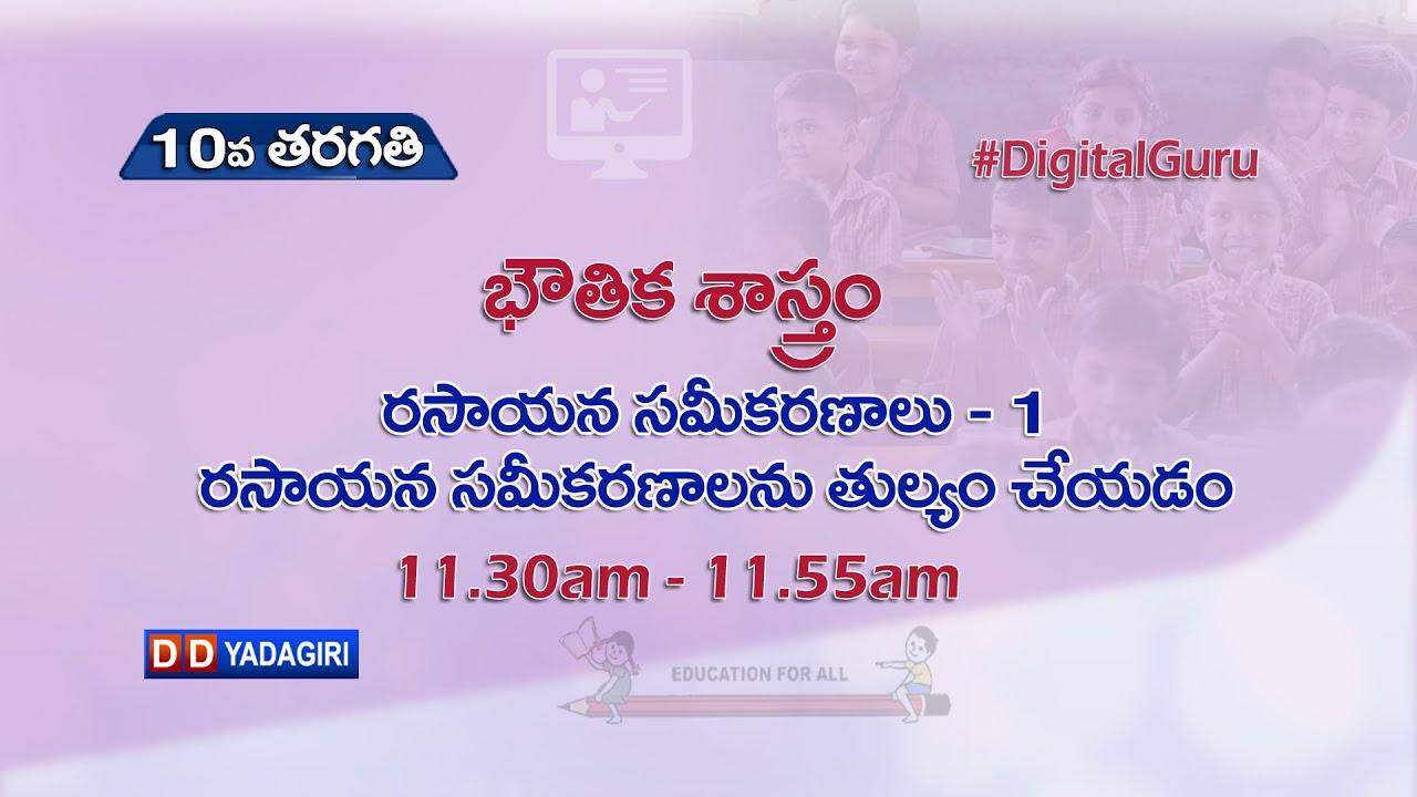 10th Class Physics || రసాయన సమీకరణాలు -1 రసాయన సమీకరణాలను తుల్యం చేయుట || August 26, 2021