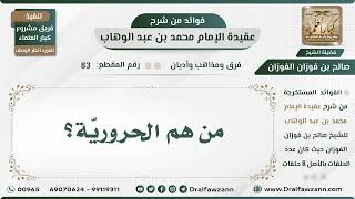 صورة 83 - من هم الحروريّة؟ - الشيخ صالح الفوزان