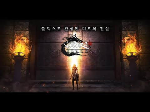레전드 오브 미르2 블랙