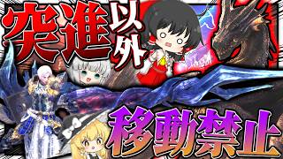 ランスの『突進以外で移動禁止』でもミラボレアス倒せる説【ゆっくり実況：モンハンワールドアイスボーン】