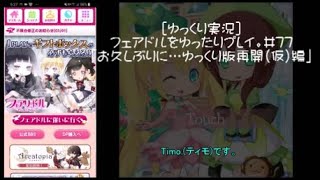 [ゆっくり実況]フェアドルをゆったりプレイ。#77「お久しぶりに…ゆっくり版再開(仮)編」 #フェアリードール