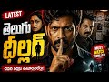 Latest Telugu Thriller Movie 2026 Mind Blowing Crime Suspense Full Movie