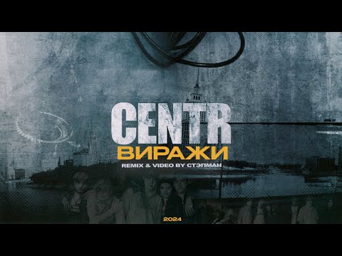 CENTR - Виражи (Remix & Video by Стэпман)