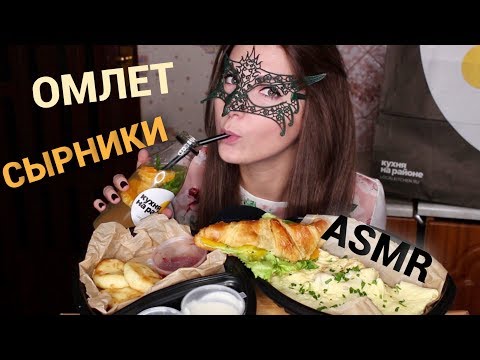 АСМР ЗАВТРАК Омлет, СЫРНИКИ и Круассан с ветчиной/ASMR MUKBANG Scrambled eggs & cheese pancakes