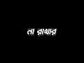 Kotha Dilam Toke Ekla Naa 💕 Bengali Romantic Song Bengali Black Screen WhatsApp New Trending Status