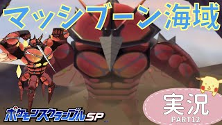 【ついにクリアなるか！？】マッシブーン海域に挑戦！！ステージ２０目指してマッシブーン海域を攻略！！iphone版【ポケスクSP】実況＃１２