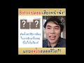 เมโสแฟต ยี่ห้อไหนดี