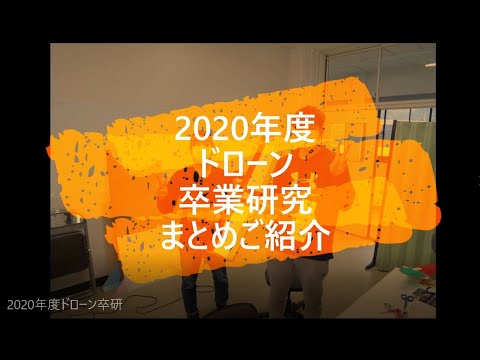 【第一工科大学】〈航空工学科〉2020年度ドローン卒研