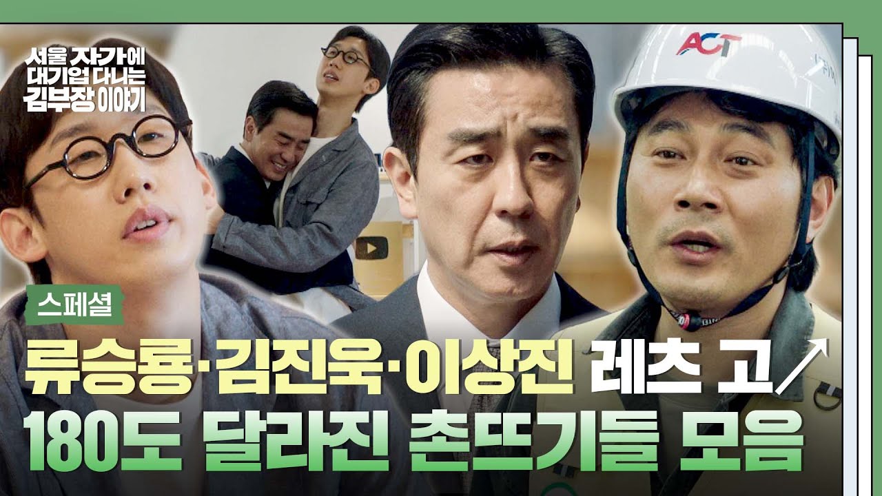 [스페셜] 🔥美친 존재감🔥 촌뜨기들 케미가 김 부장까지?! 다시 만난 세 사람 ✨류승룡-김진욱-이상진✨ 