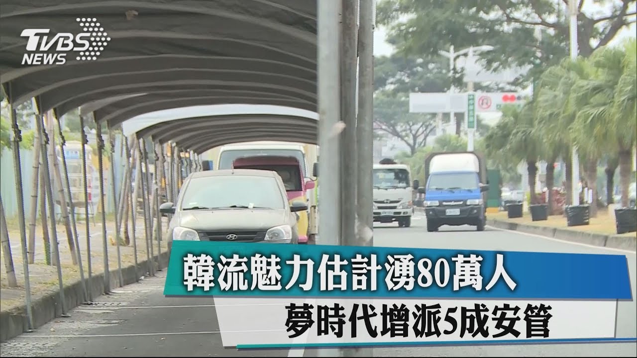 韓流魅力估計湧80萬人　夢時代增派5成安管