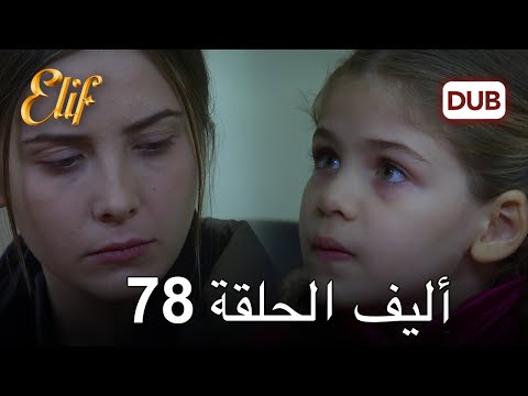أليف الحلقة 78 | دوبلاج عربي