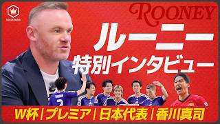 ルーニーが日本代表を絶賛「W杯でブラジルに敗れても恥じることはない」香川真司の思い出や今季のプレミアリーグ展望も⚽️