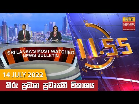 Hiru News 11:55 AM | 2022-07-14