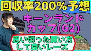 キーンランドカップの血統&過去データを徹底分析する【穴馬アナリスト朱哩の競馬予想TV2026年】