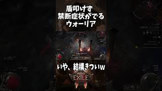 【Path of Exile 2 shorts】禁断症状もでるそれがPOE2【おぶちゃんねる】#パスオブエグザイル2 #ハクスラ #ゲーム実況  #shorts